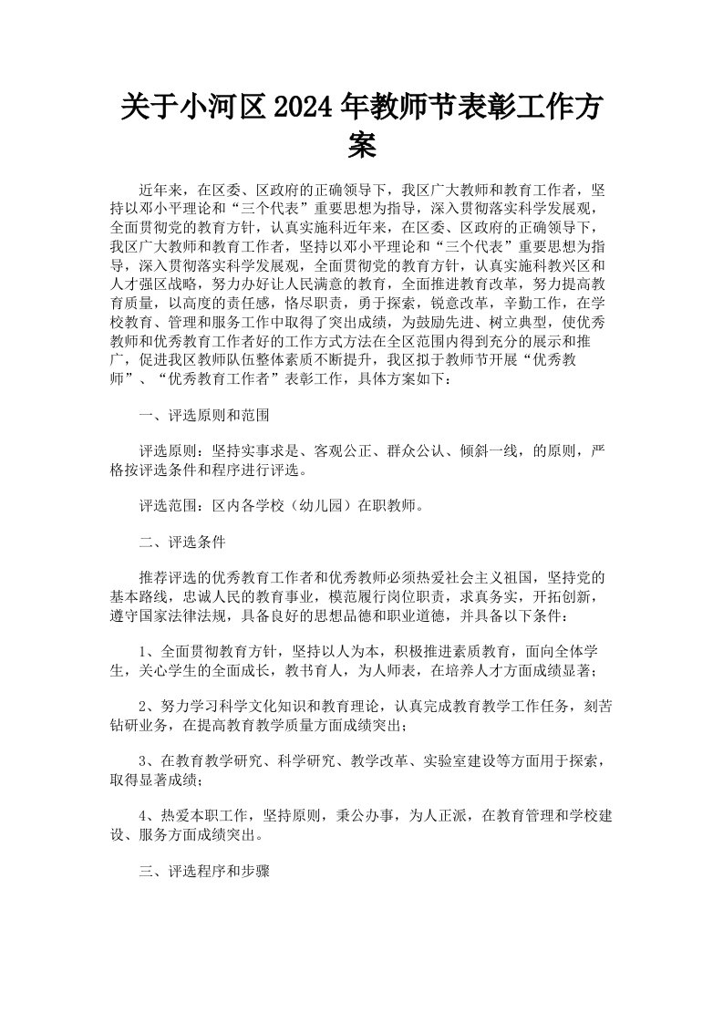 关于小河区2024年教师节表彰工作方案