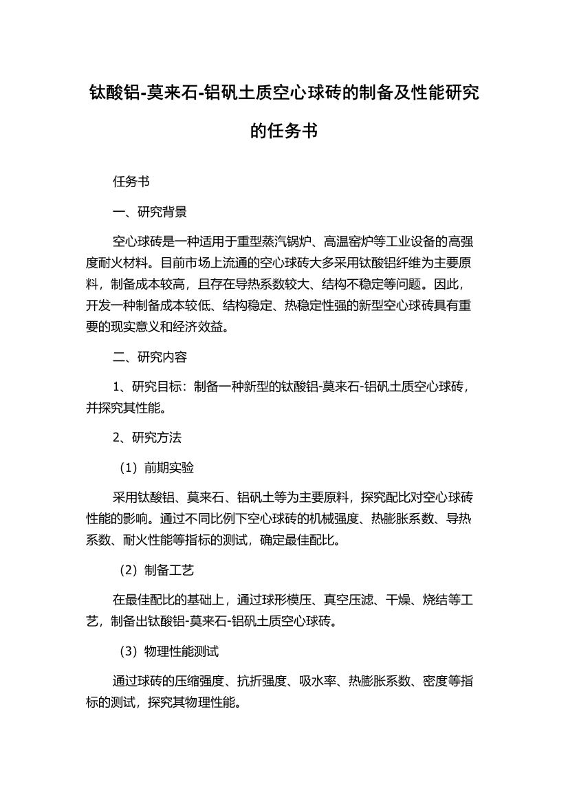 钛酸铝-莫来石-铝矾土质空心球砖的制备及性能研究的任务书