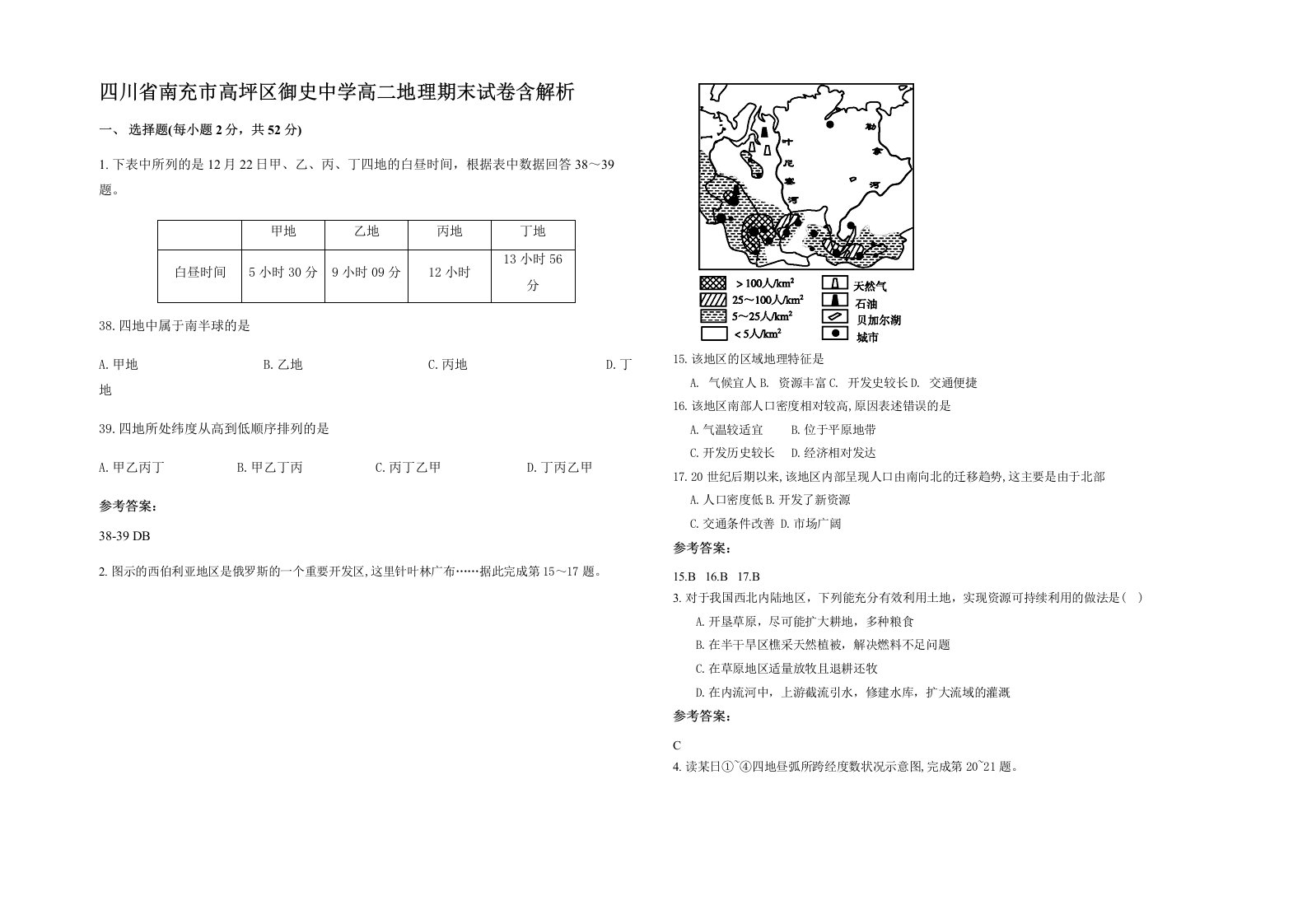 四川省南充市高坪区御史中学高二地理期末试卷含解析