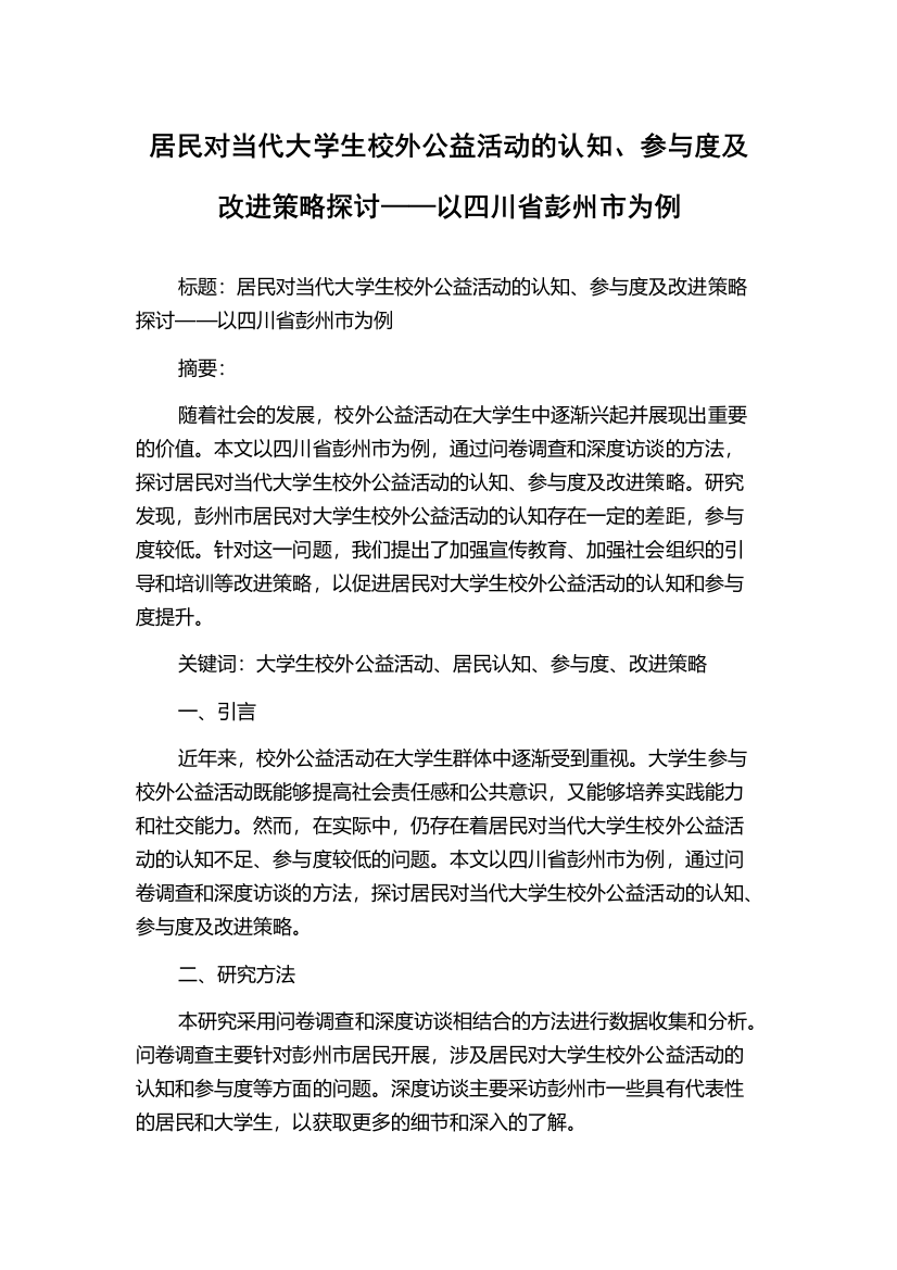 居民对当代大学生校外公益活动的认知、参与度及改进策略探讨——以四川省彭州市为例