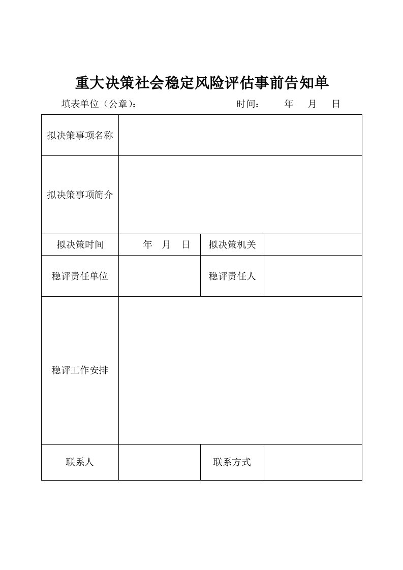 重大决策社会稳定风险评估事前告知单