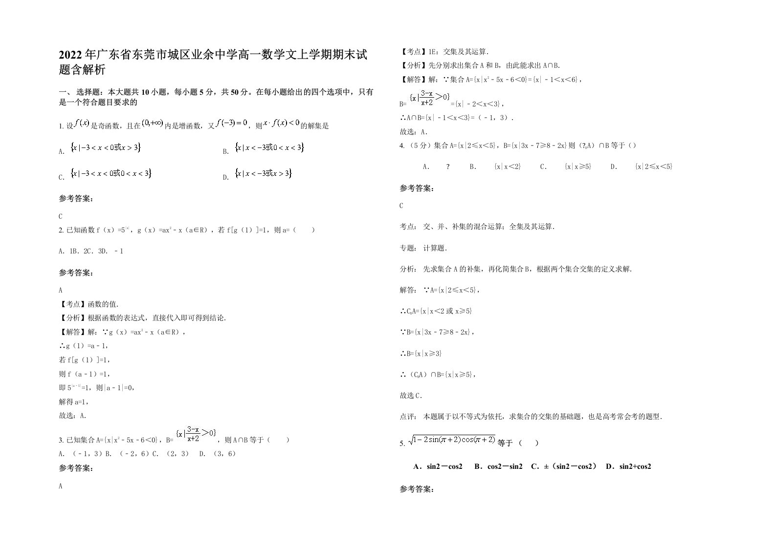 2022年广东省东莞市城区业余中学高一数学文上学期期末试题含解析