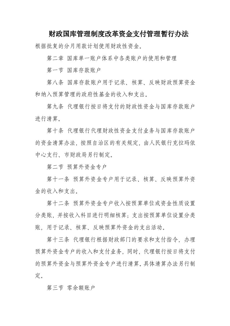 管理制度-财政国库管理制度改革资金支付管理暂行办法