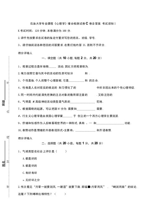 石油大学专业课程《心理学》综合检测试卷C卷