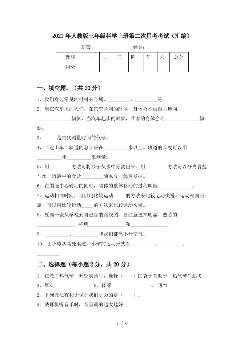 2021年人教版三年级科学上册第二次月考考试汇编