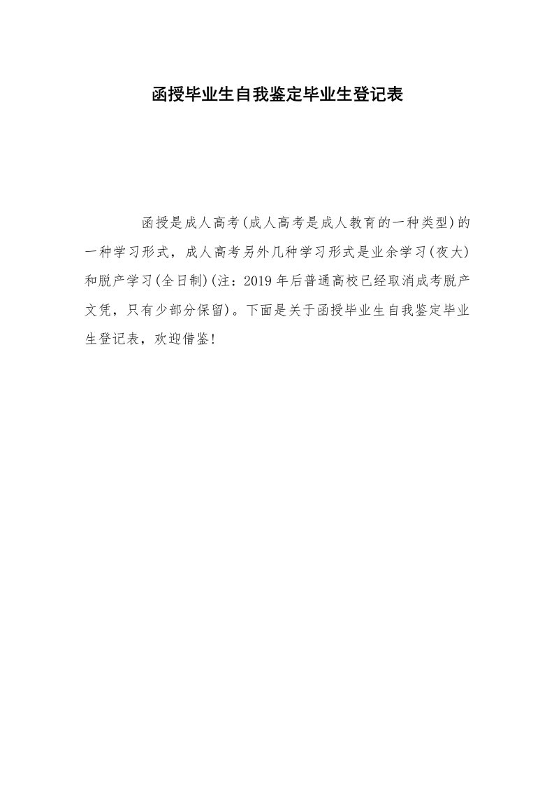 函授毕业生自我鉴定毕业生登记表