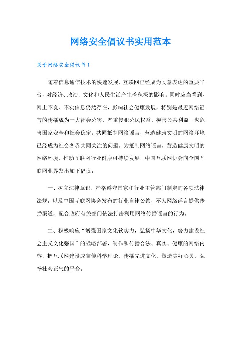 网络安全倡议书实用范本