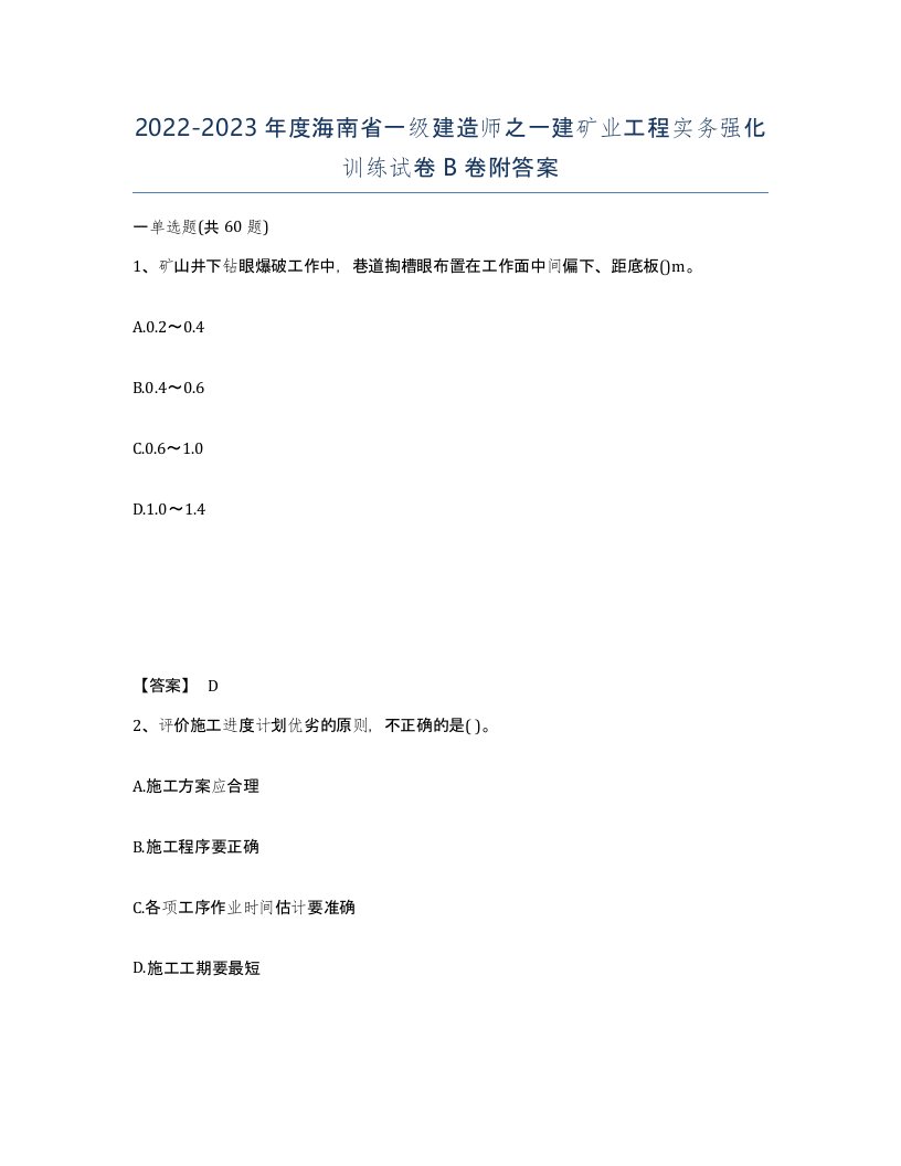 2022-2023年度海南省一级建造师之一建矿业工程实务强化训练试卷B卷附答案