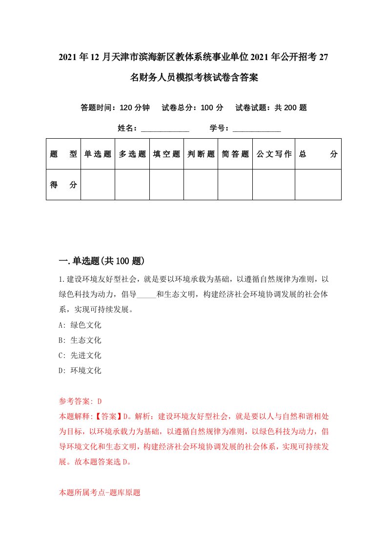 2021年12月天津市滨海新区教体系统事业单位2021年公开招考27名财务人员模拟考核试卷含答案9