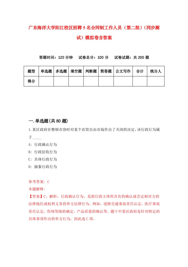 广东海洋大学阳江校区招聘5名合同制工作人员第二批同步测试模拟卷含答案5