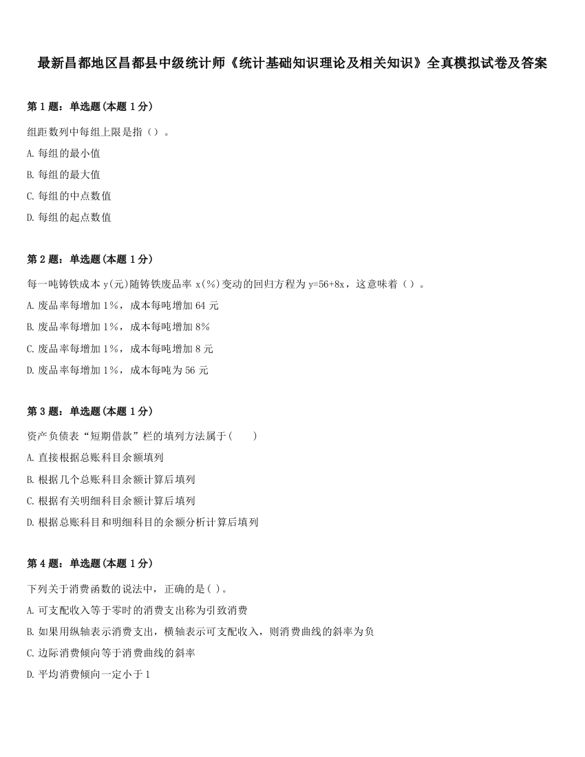 最新昌都地区昌都县中级统计师《统计基础知识理论及相关知识》全真模拟试卷及答案