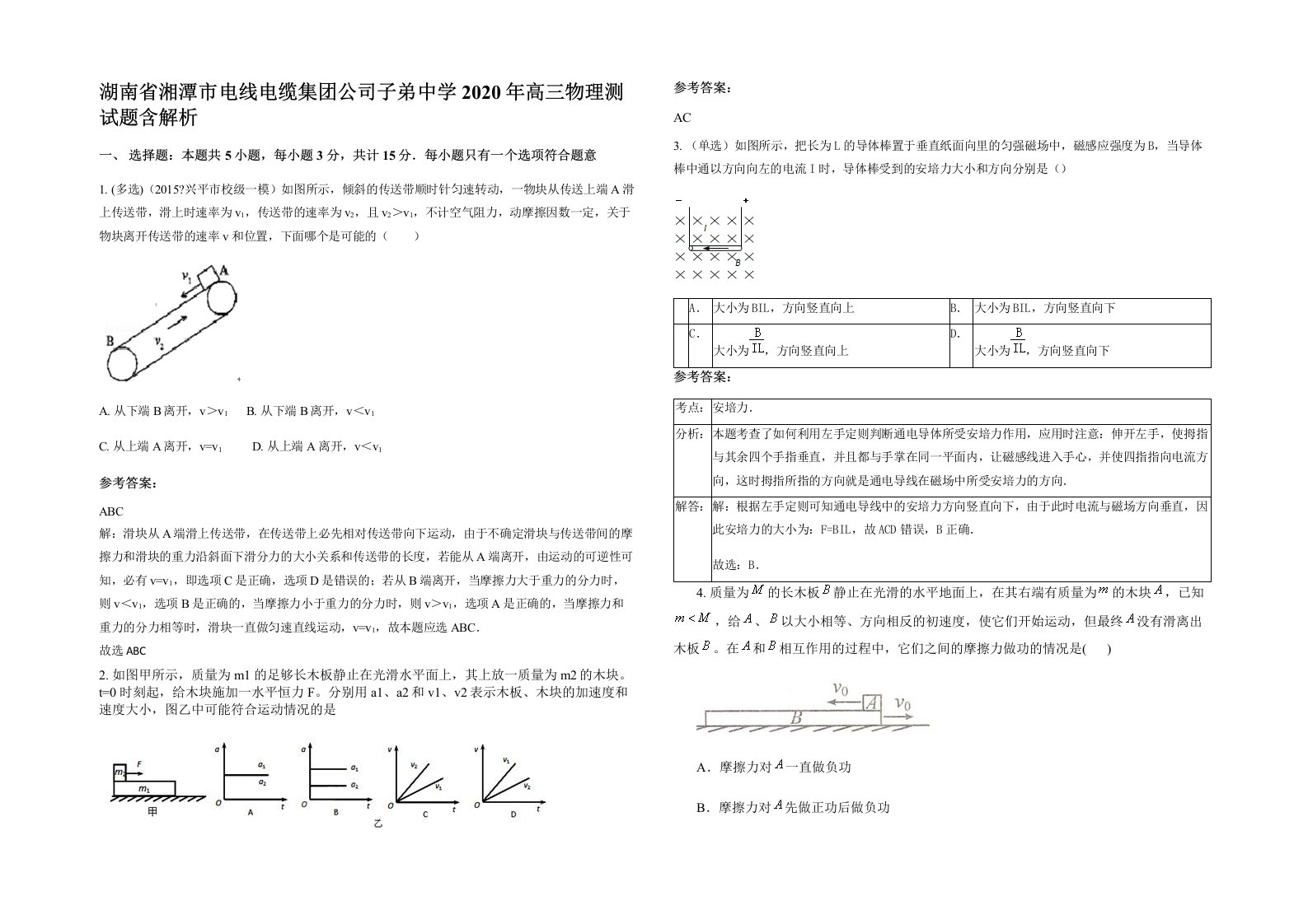 湖南省湘潭市电线电缆集团公司子弟中学2020年高三物理测试题含解析