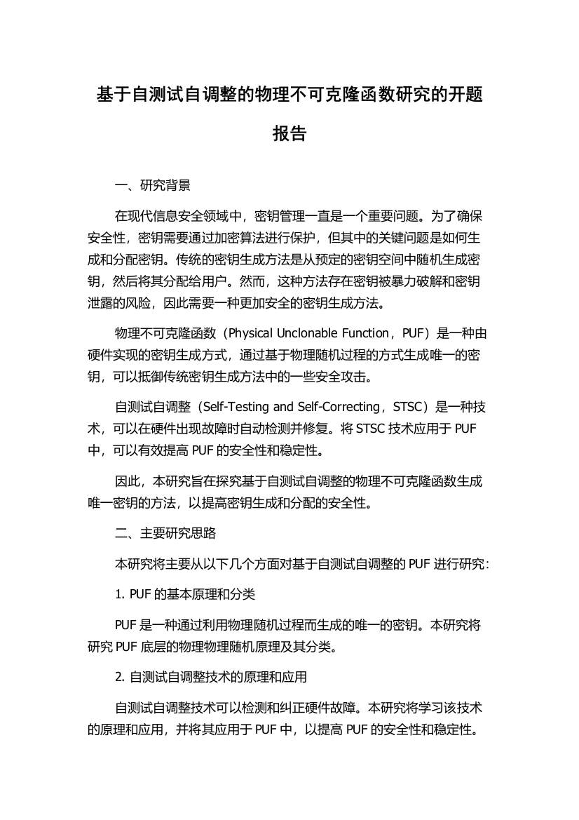 基于自测试自调整的物理不可克隆函数研究的开题报告