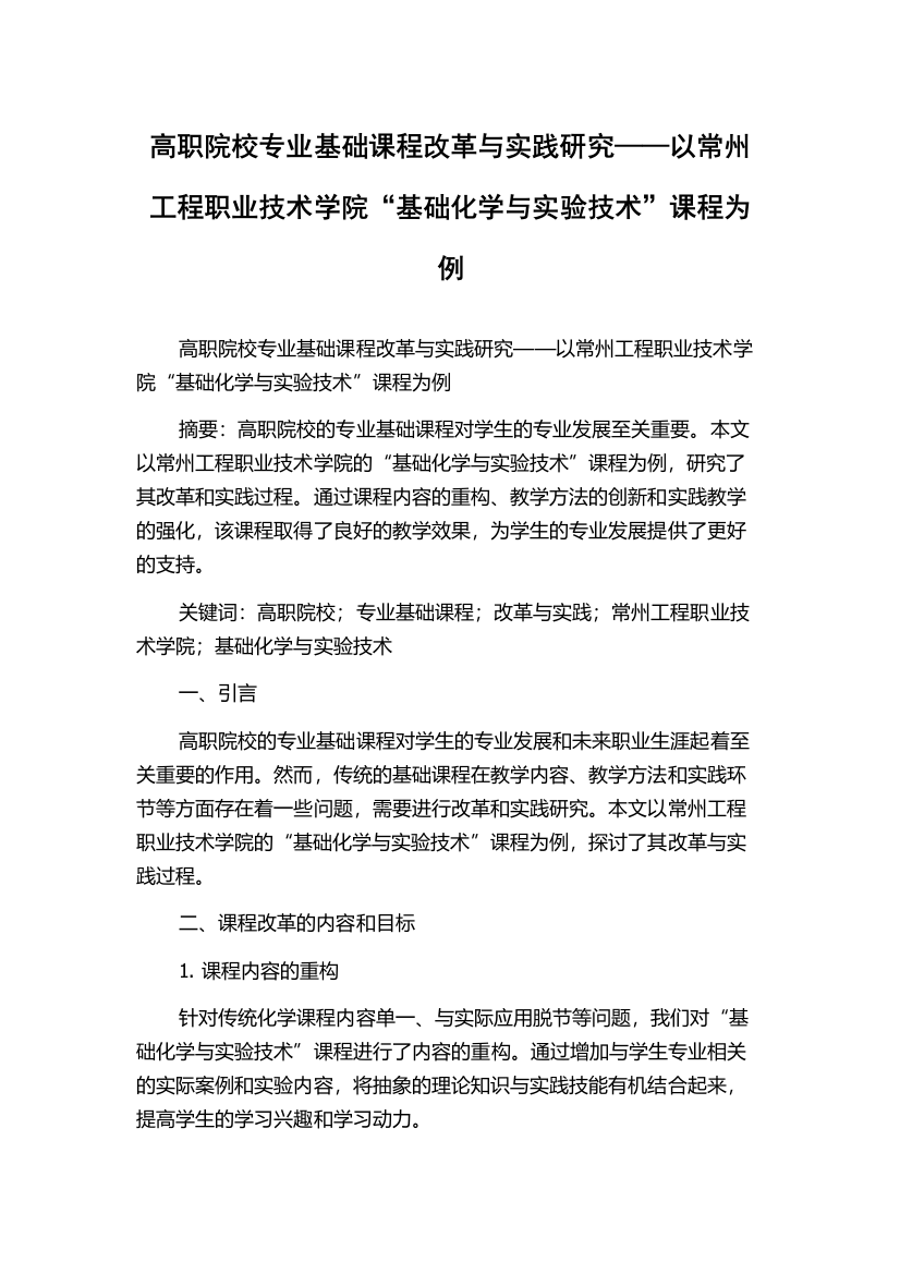 高职院校专业基础课程改革与实践研究——以常州工程职业技术学院“基础化学与实验技术”课程为例