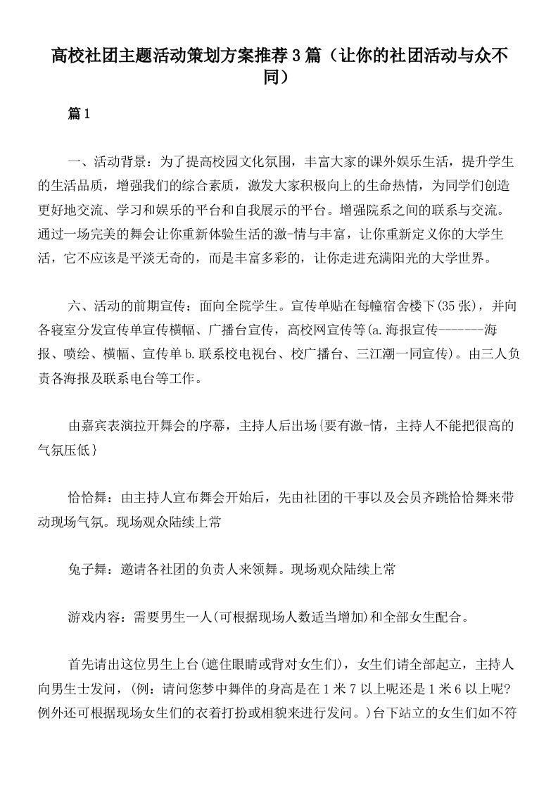 高校社团主题活动策划方案推荐3篇（让你的社团活动与众不同）