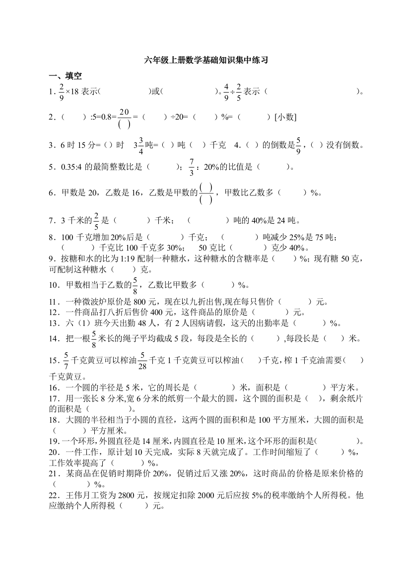 1六年级上册数学基础知识集中练习