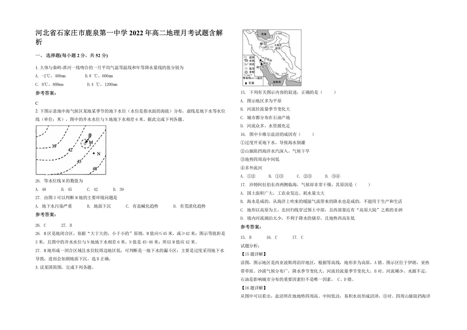 河北省石家庄市鹿泉第一中学2022年高二地理月考试题含解析