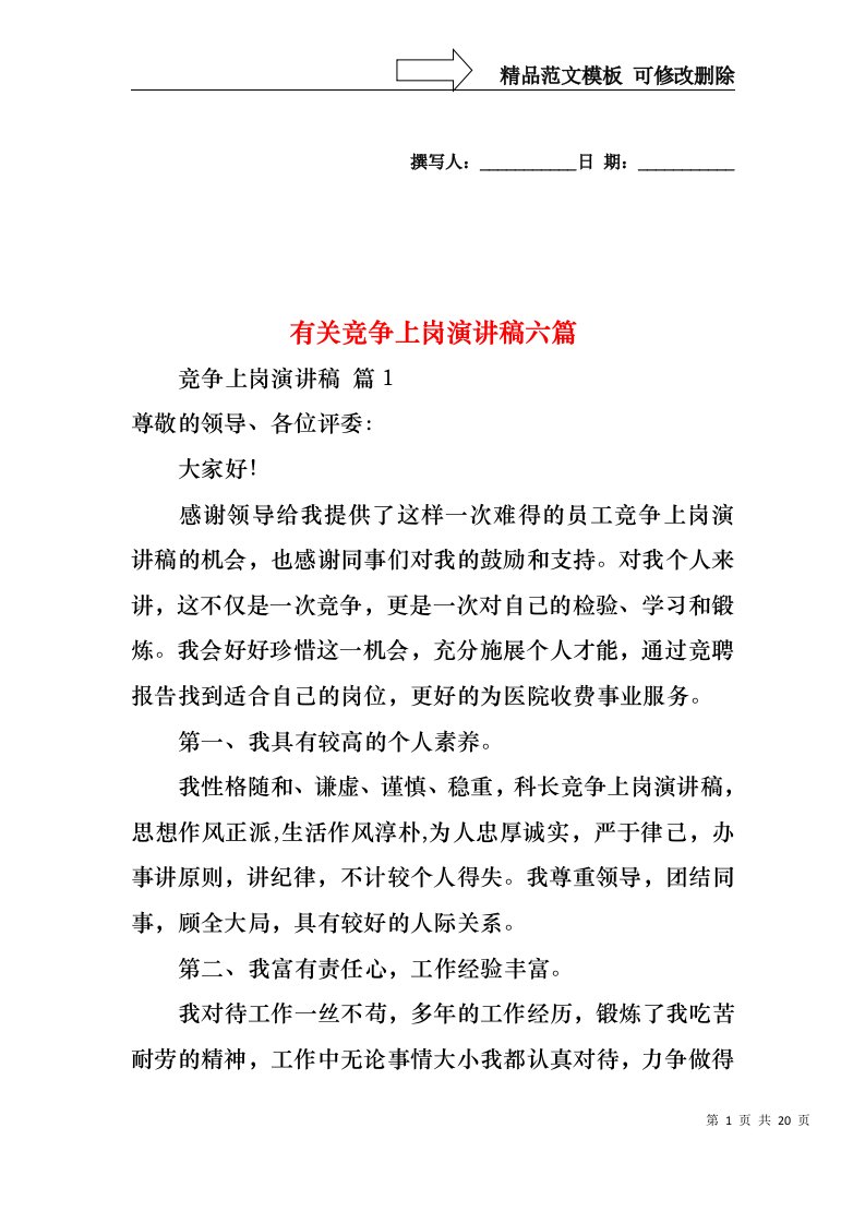 有关竞争上岗演讲稿六篇