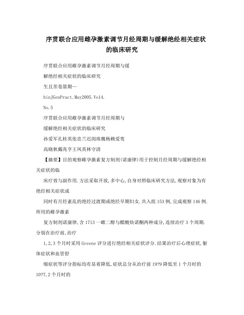 序贯联合应用雌孕激素调节月经周期与缓解绝经相关症状的临床研究