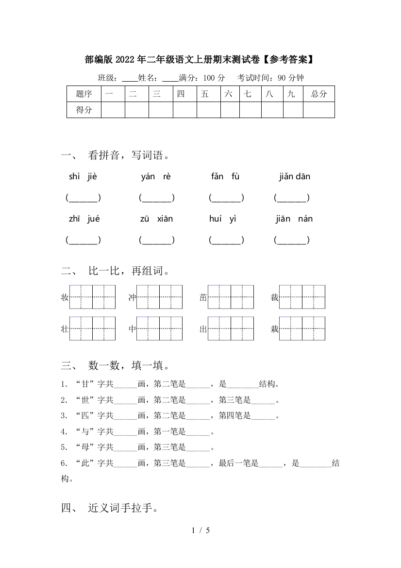 部编版2022年二年级语文上册期末测试卷【参考答案】