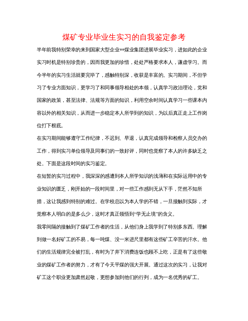 精编煤矿专业毕业生实习的自我鉴定参考