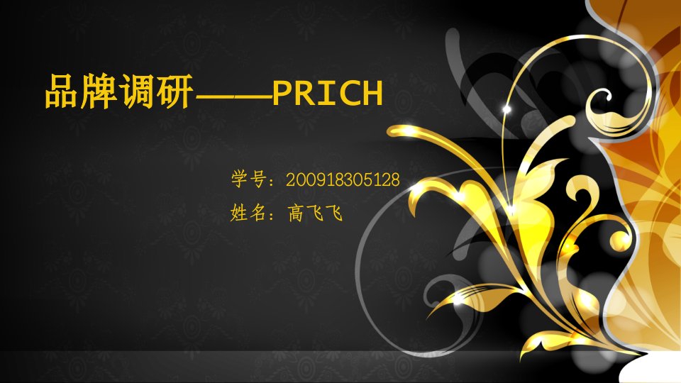 PRICH品牌介绍