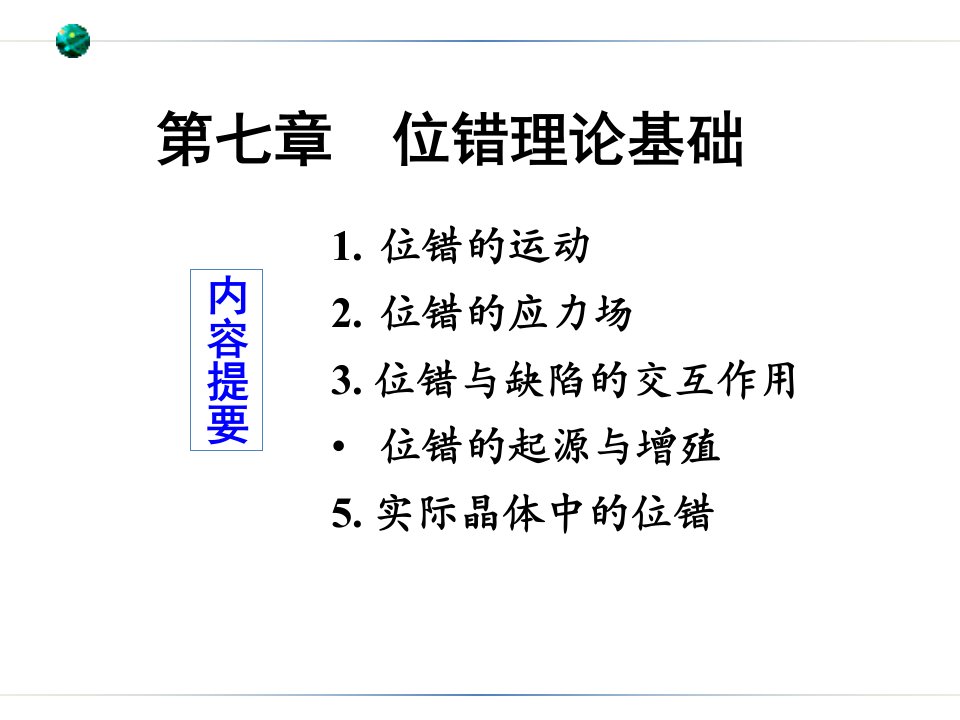 考研专业课：材料科学基础7-位错理论基础