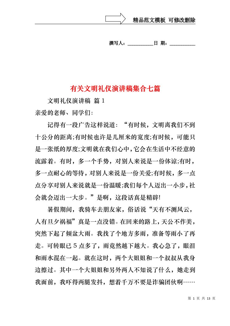 有关文明礼仪演讲稿集合七篇