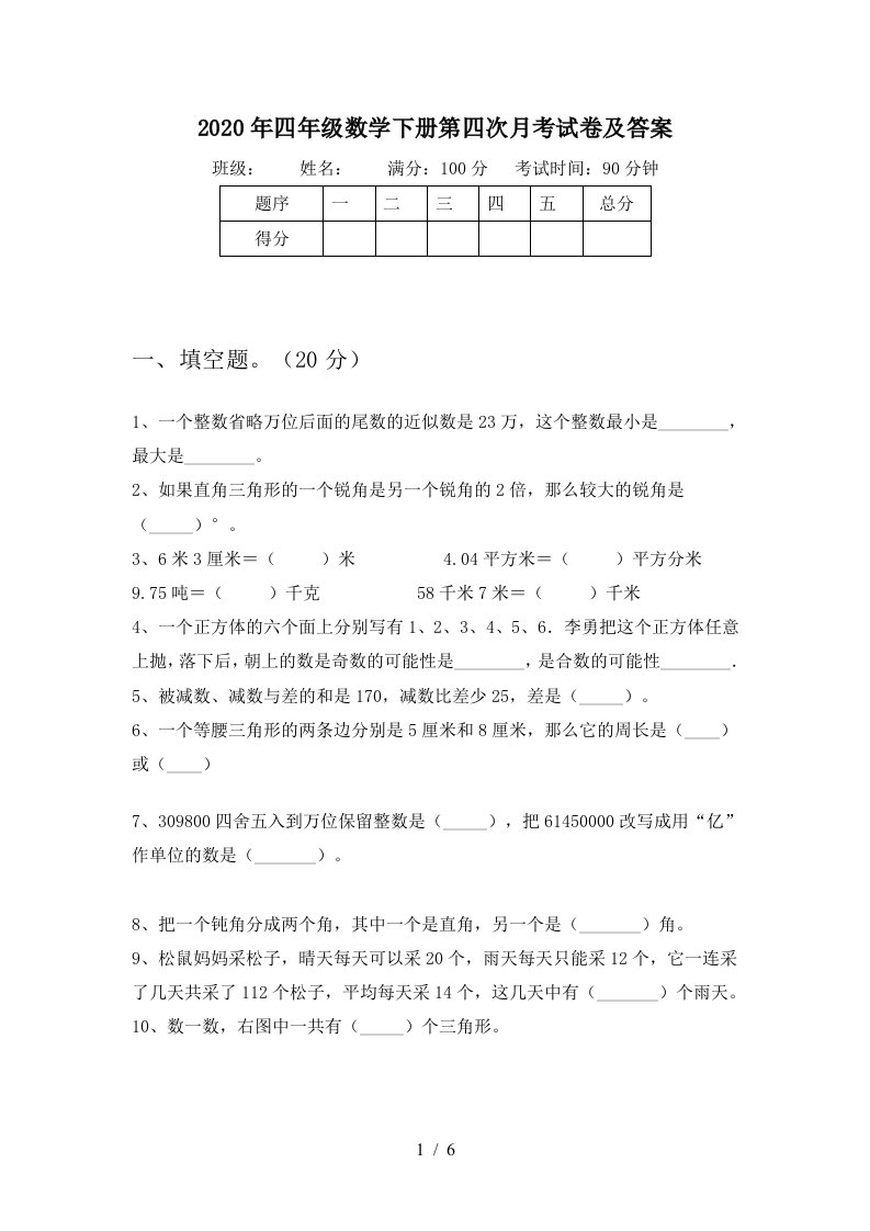 2020年四年级数学下册第四次月考试卷及答案