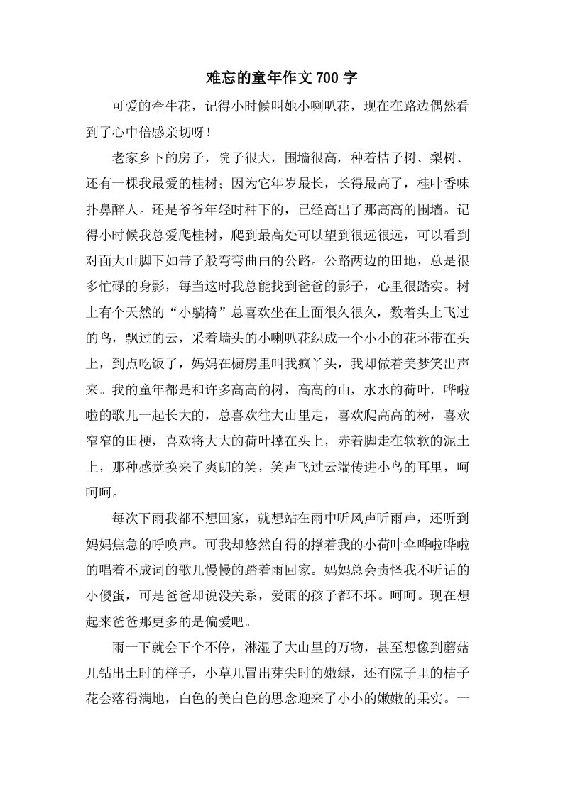 难忘的童年作文700字