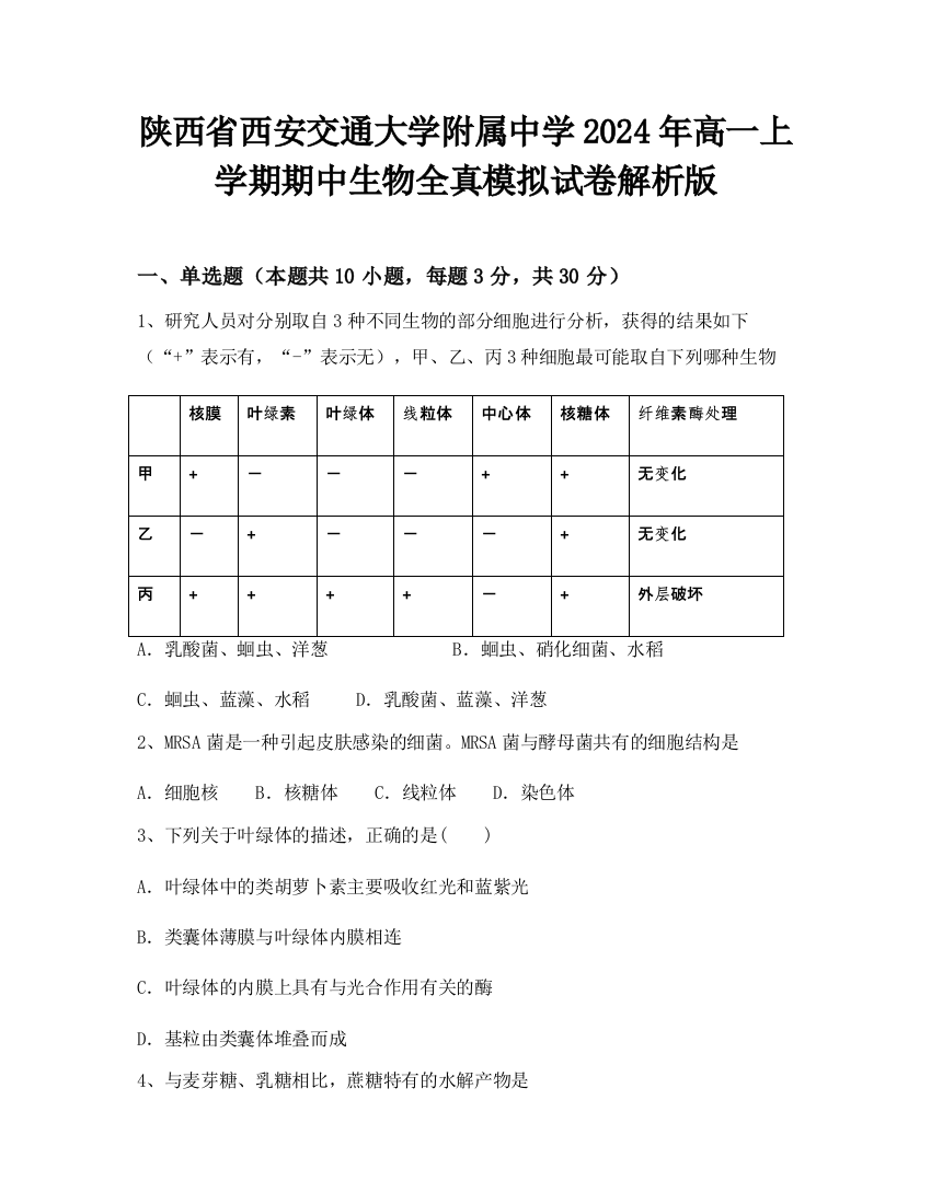 陕西省西安交通大学附属中学2024年高一上学期期中生物全真模拟试卷解析版