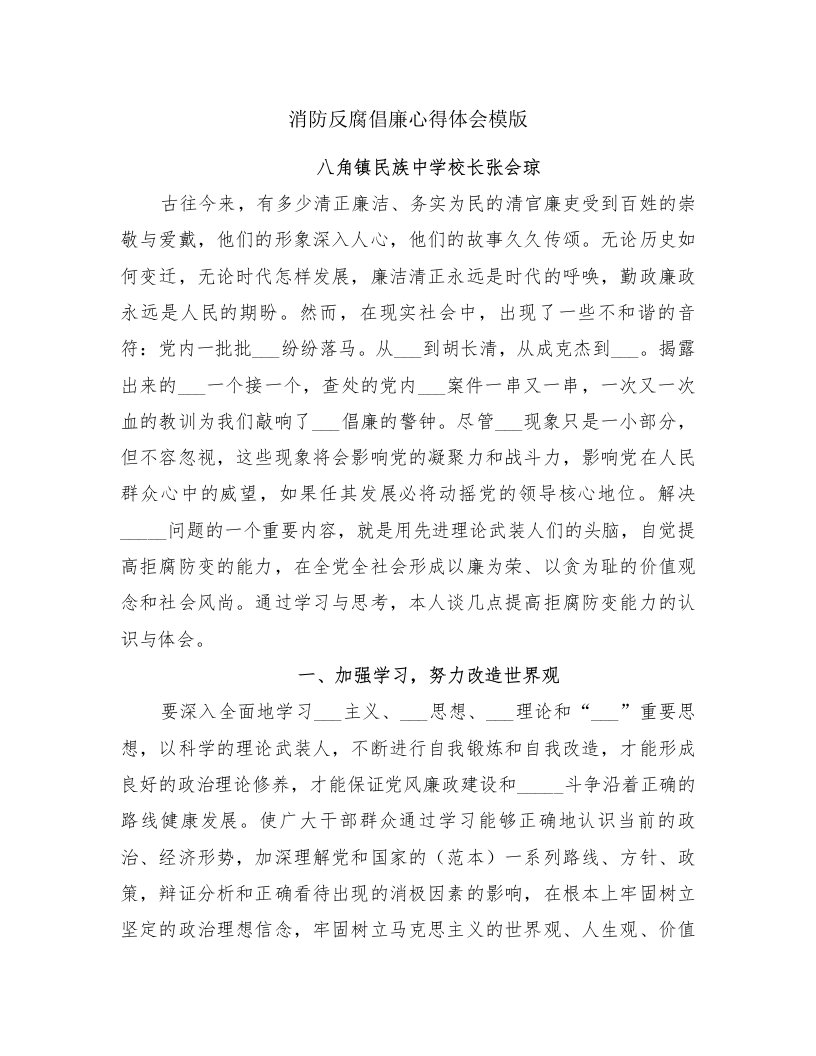 消防反腐倡廉心得体会模版