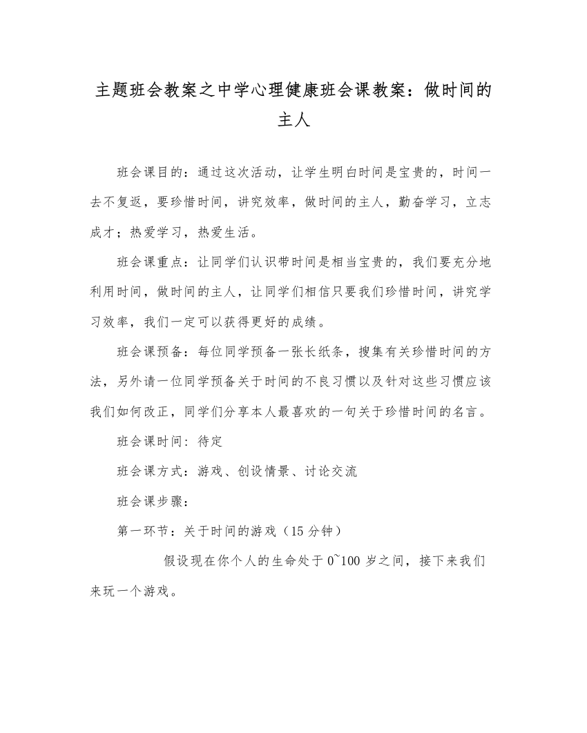 精编主题班会教案中学心理健康班会课教案做时间的主人