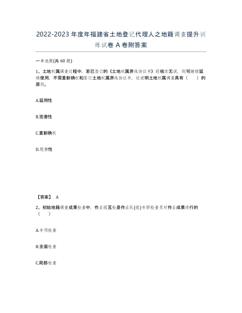 2022-2023年度年福建省土地登记代理人之地籍调查提升训练试卷A卷附答案