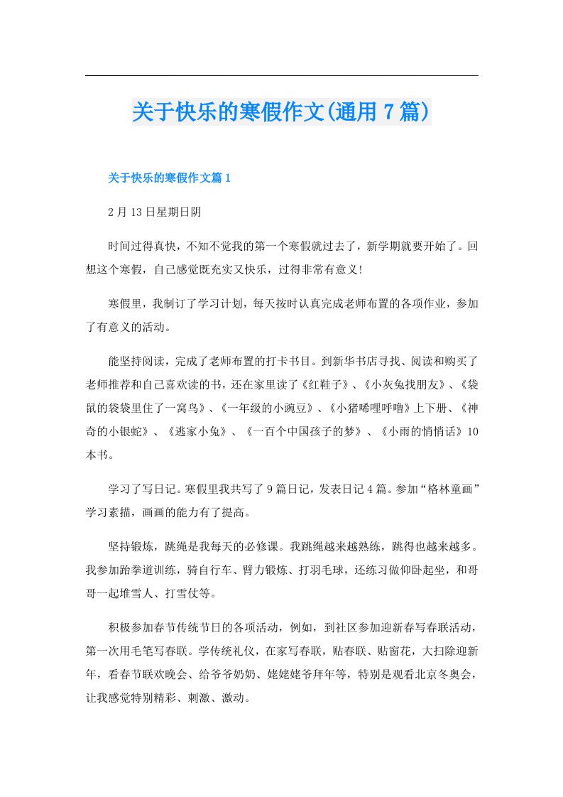 关于快乐的寒假作文(通用7篇)