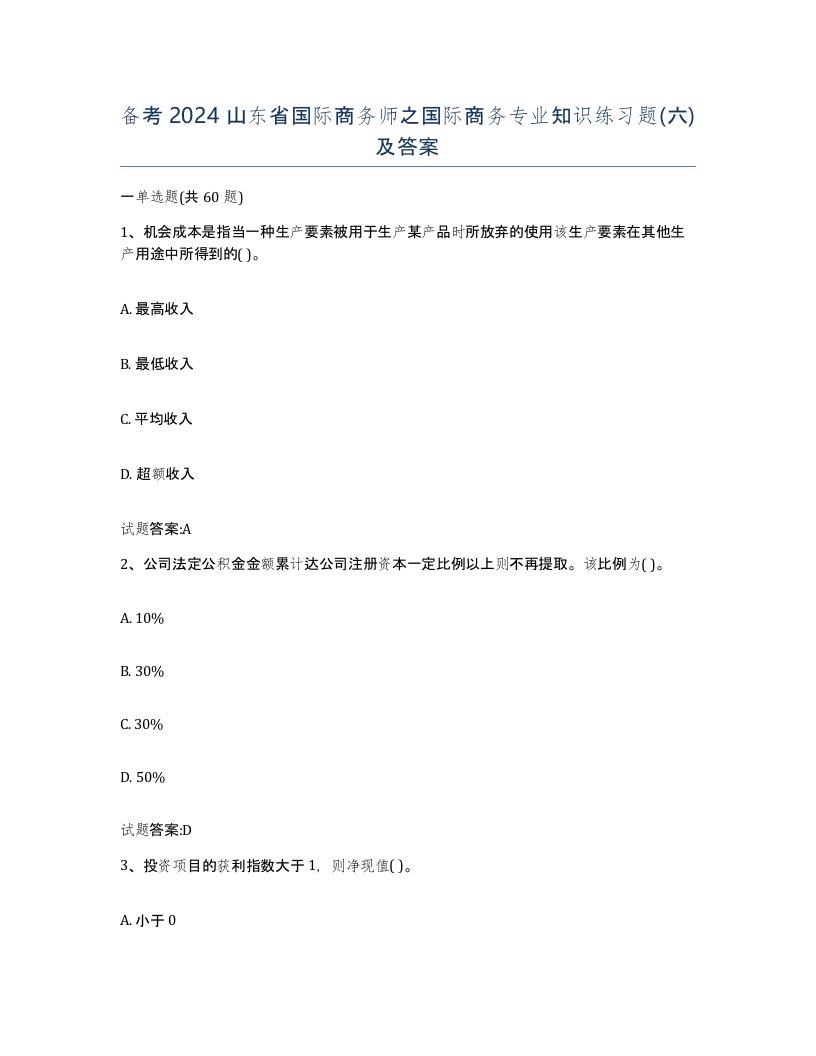 备考2024山东省国际商务师之国际商务专业知识练习题六及答案