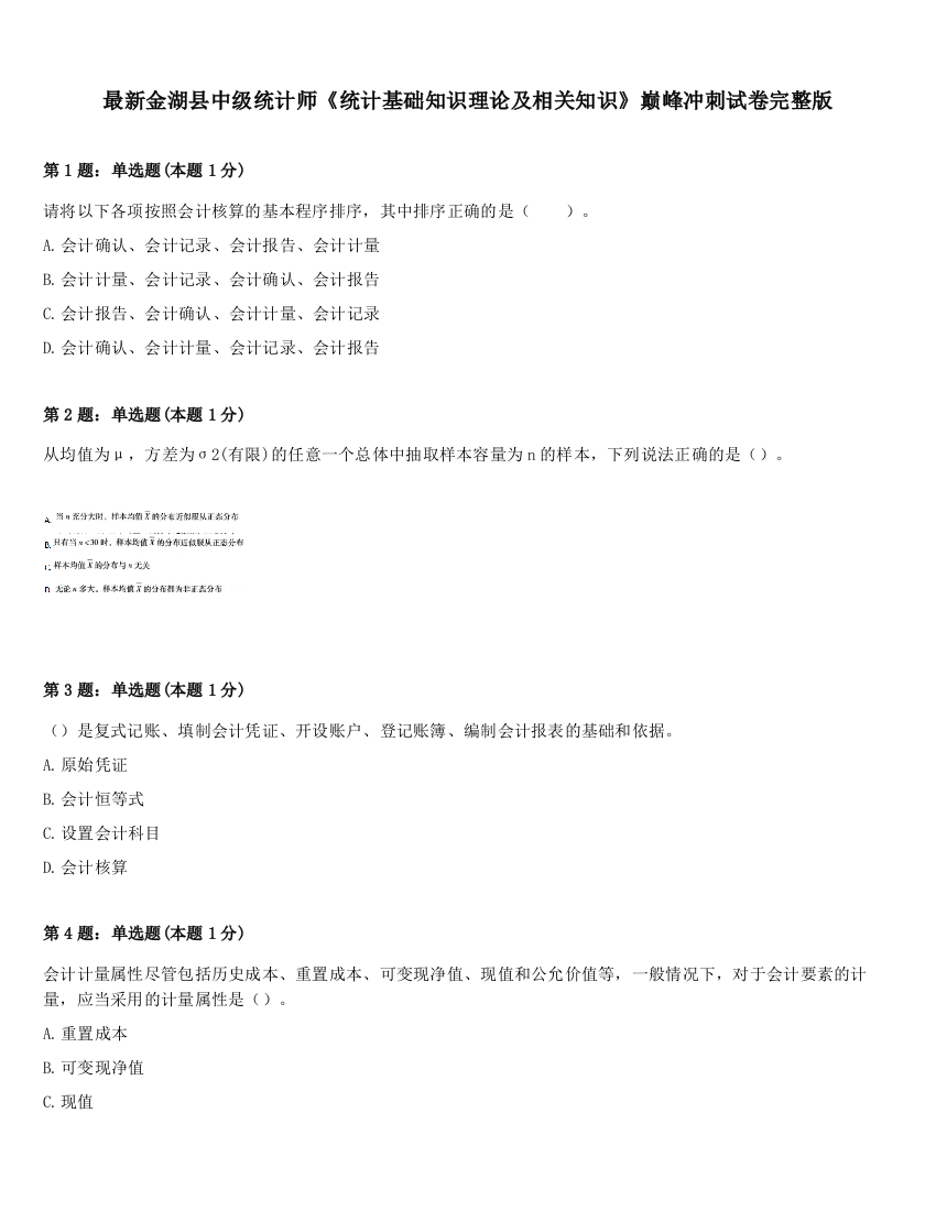 最新金湖县中级统计师《统计基础知识理论及相关知识》巅峰冲刺试卷完整版