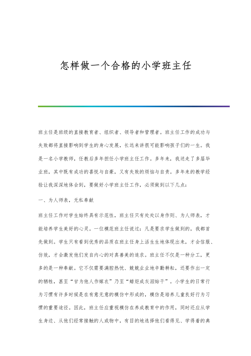 怎样做一个合格的小学班主任