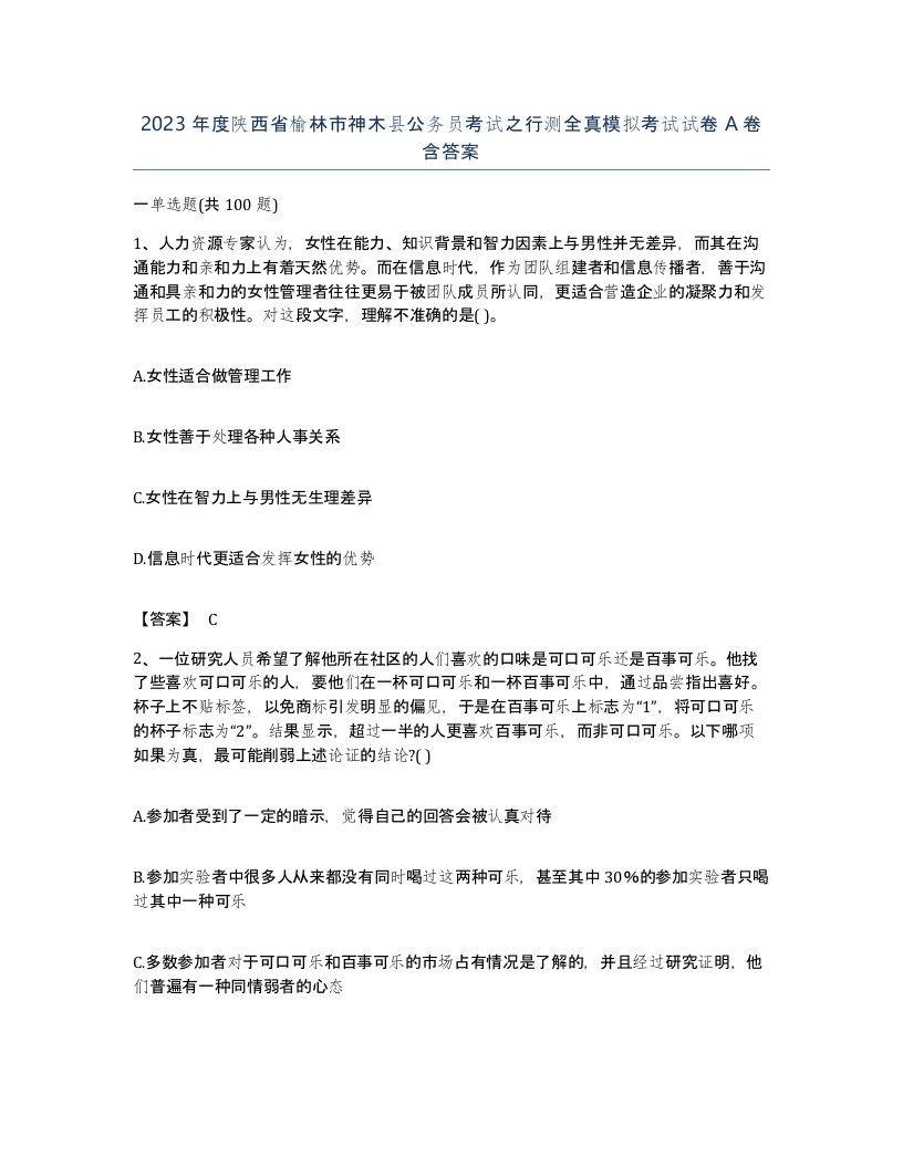 2023年度陕西省榆林市神木县公务员考试之行测全真模拟考试试卷A卷含答案