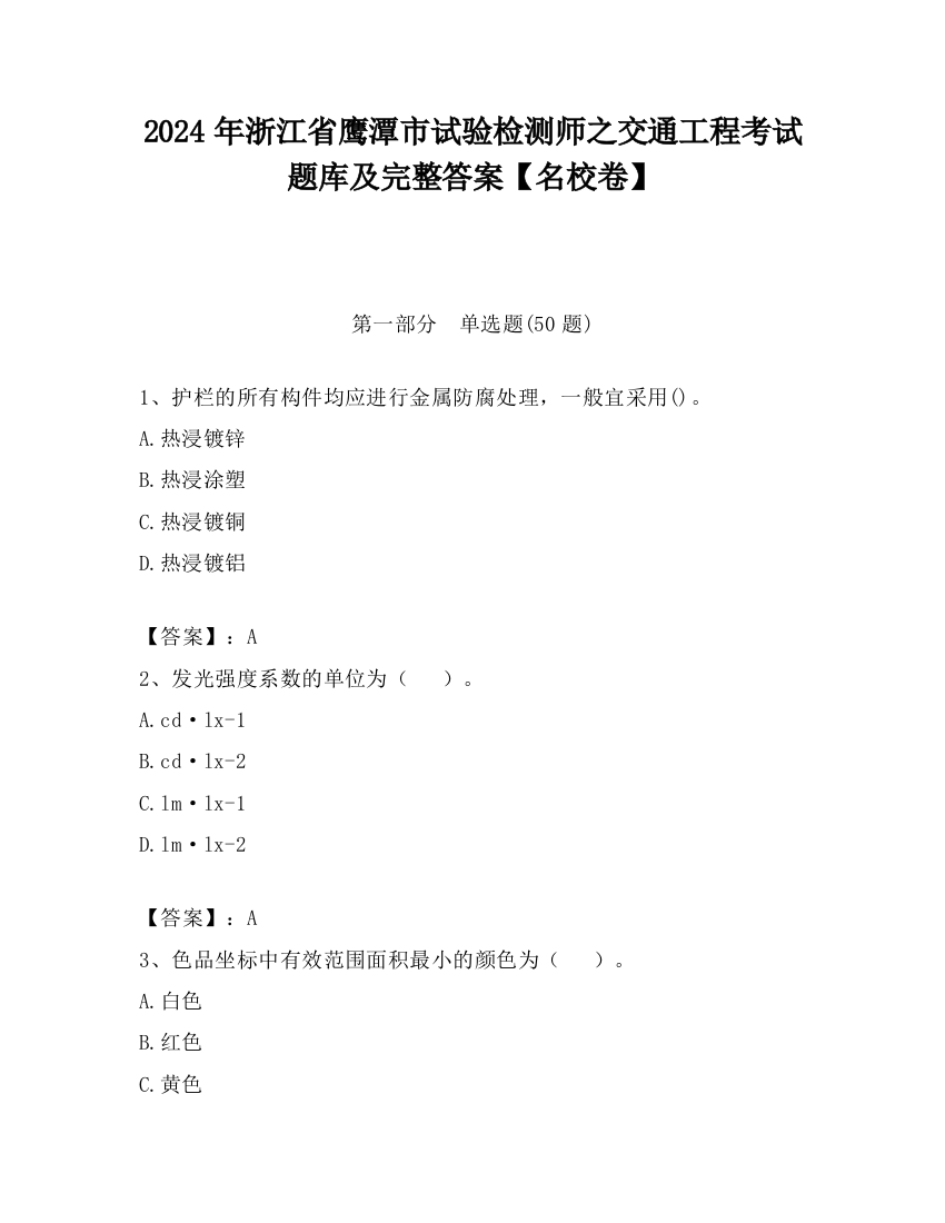 2024年浙江省鹰潭市试验检测师之交通工程考试题库及完整答案【名校卷】