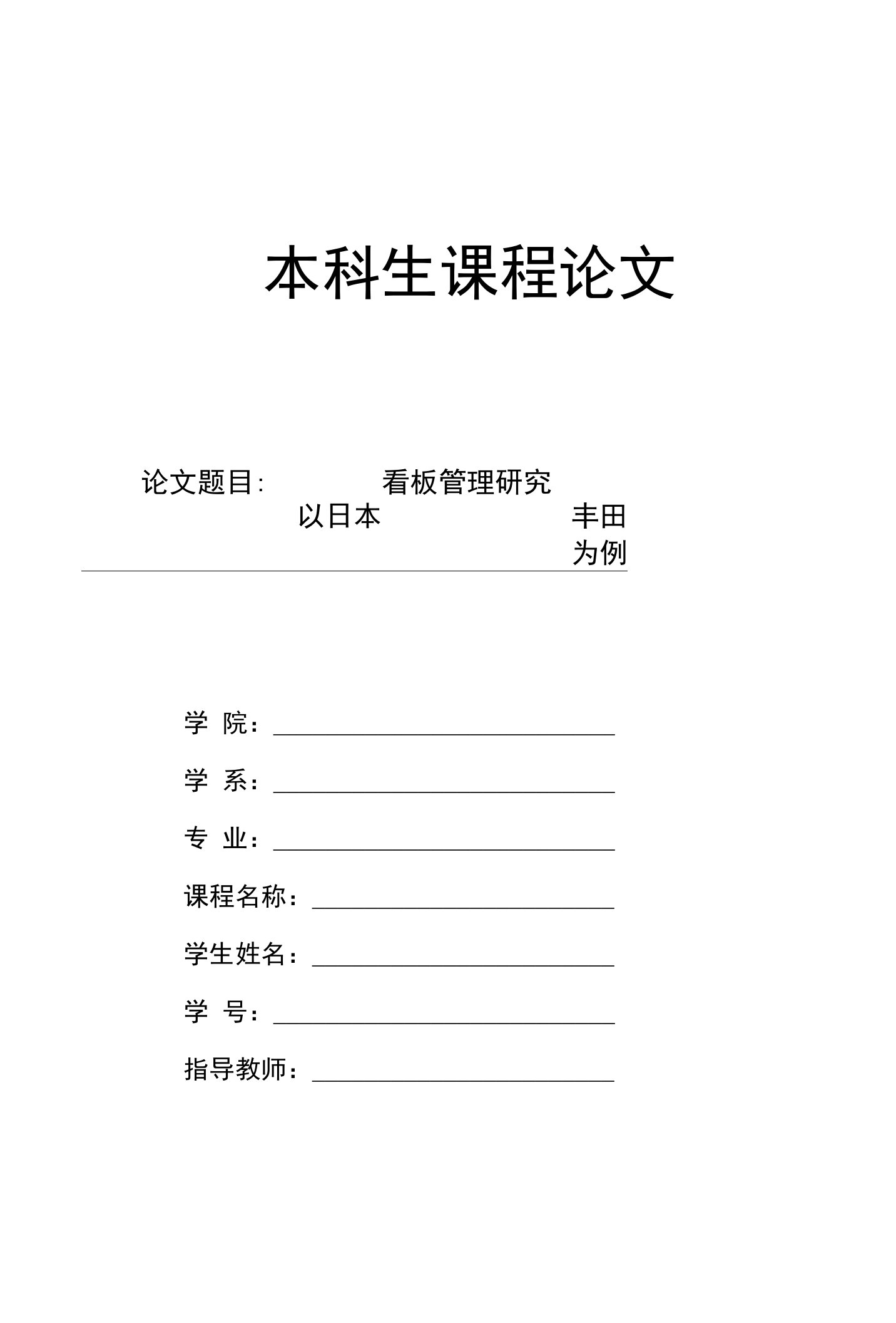 [精品]看板管理研究—以日本丰田为例