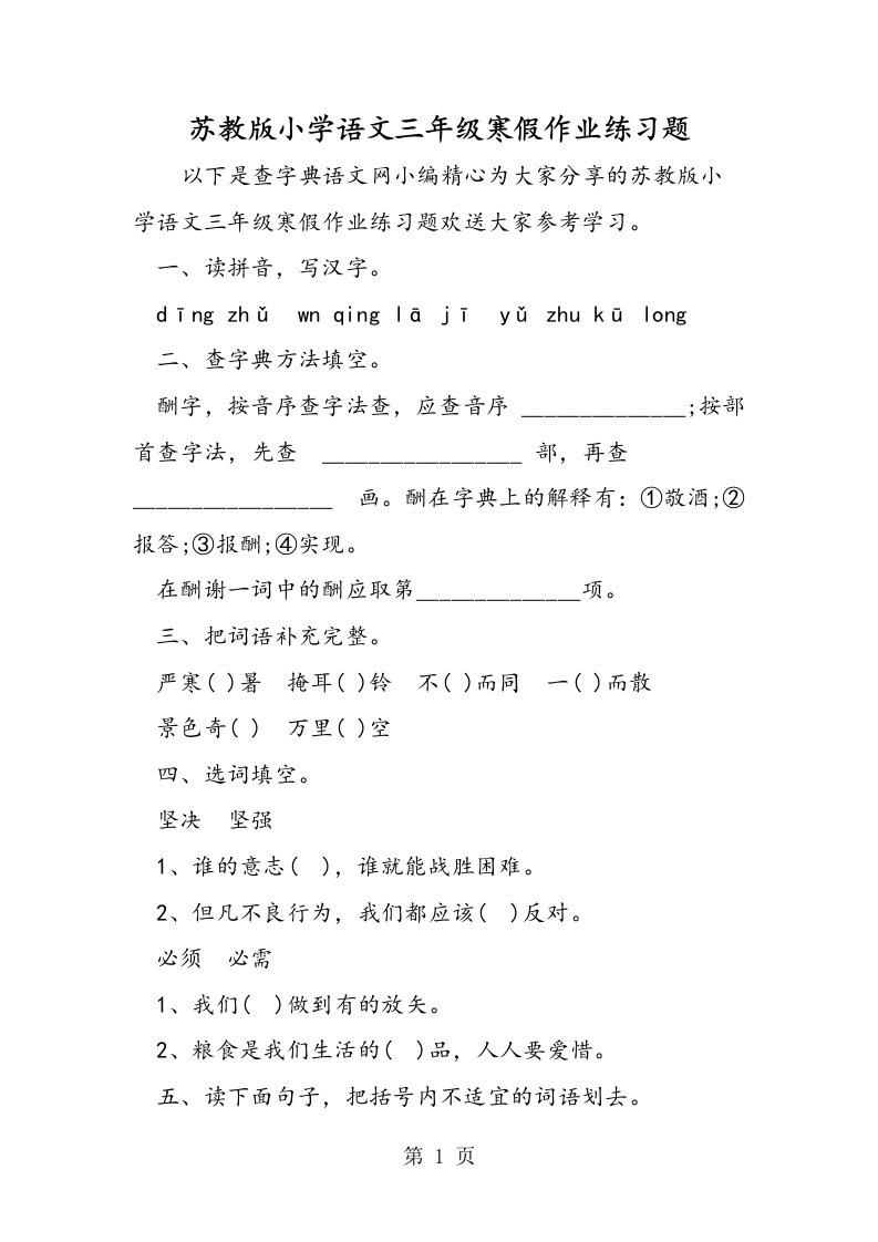 苏教版小学语文三年级寒假作业练习题