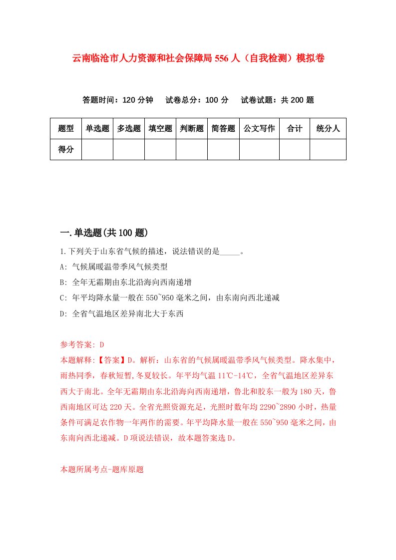 云南临沧市人力资源和社会保障局556人自我检测模拟卷第2期