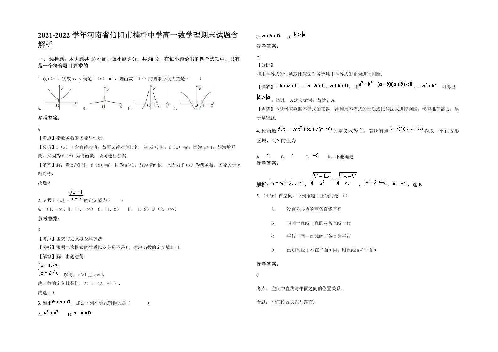 2021-2022学年河南省信阳市楠杆中学高一数学理期末试题含解析