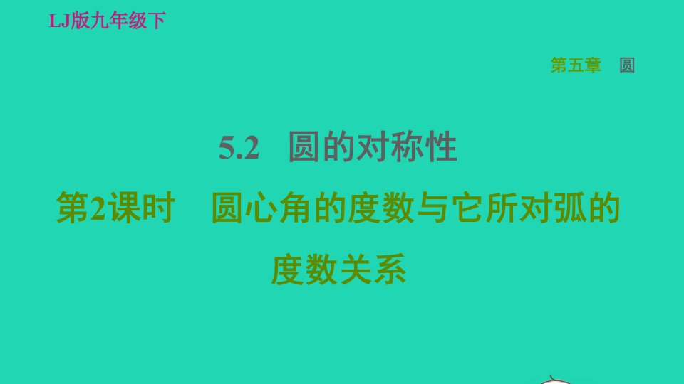 2022春九年级数学下册第五章圆2圆的对称性第2课时圆心角的度数与它所对弧的度数关系习题课件鲁教版五四制