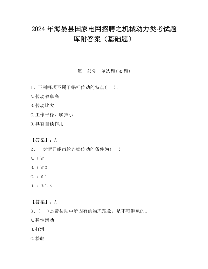 2024年海晏县国家电网招聘之机械动力类考试题库附答案（基础题）