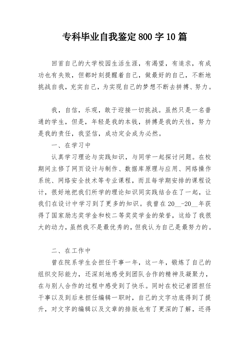 专科毕业自我鉴定800字10篇_1