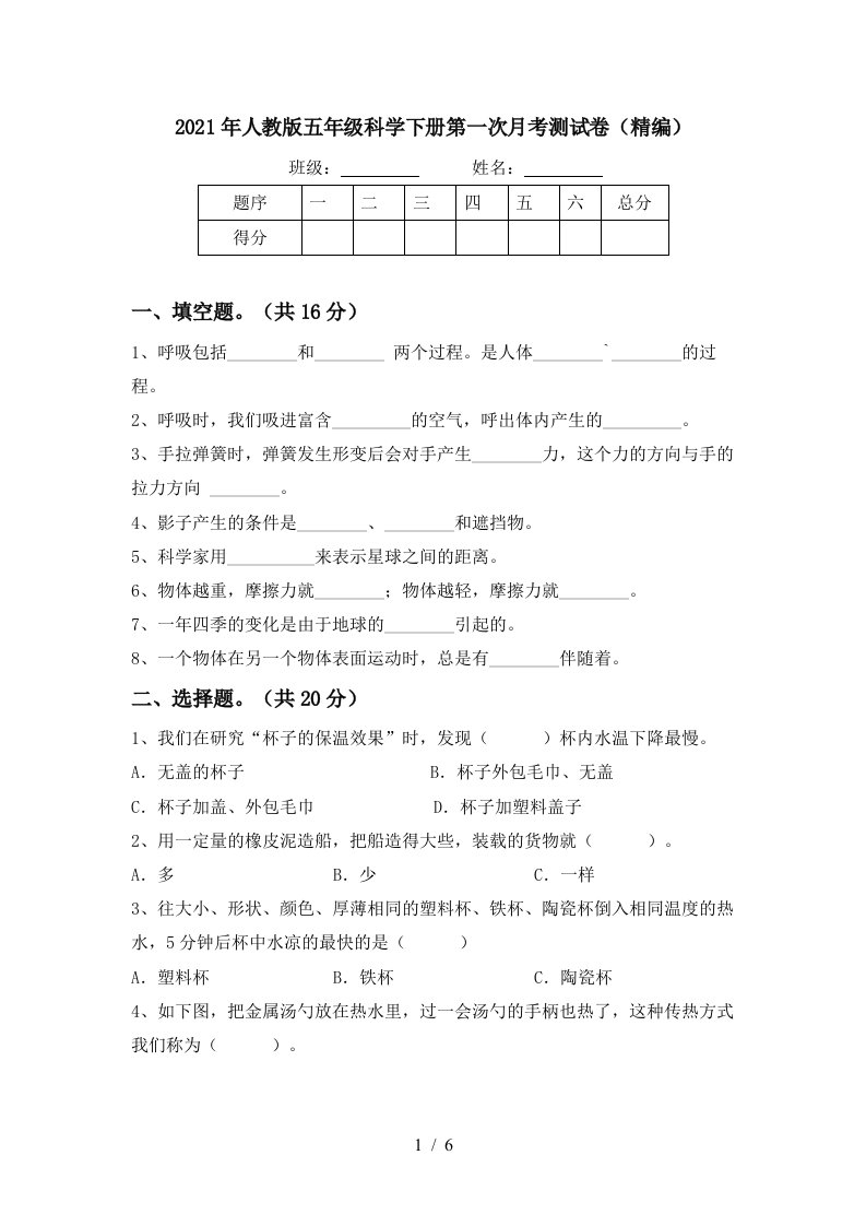 2021年人教版五年级科学下册第一次月考测试卷精编