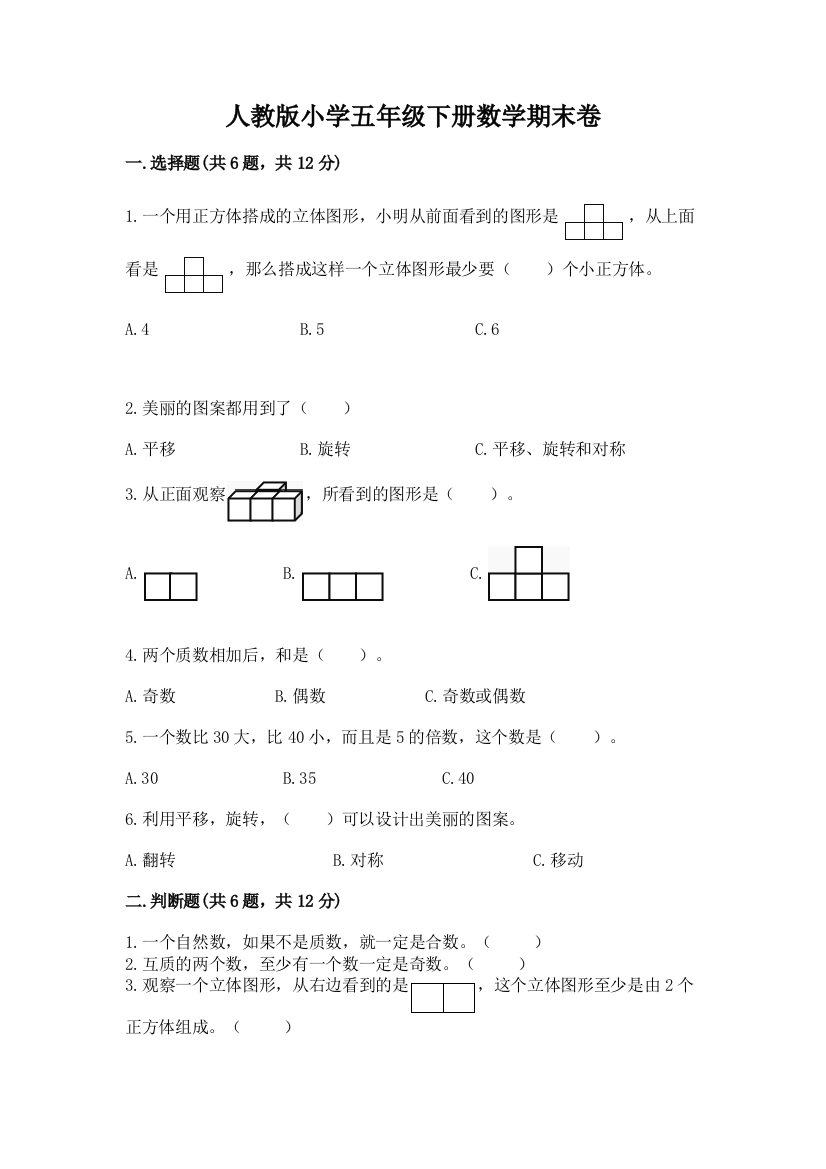 人教版小学五年级下册数学期末卷精品【突破训练】