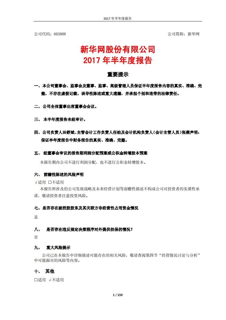 上交所-新华网2017年半年度报告-20170828